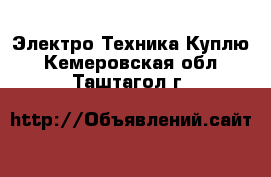 Электро-Техника Куплю. Кемеровская обл.,Таштагол г.